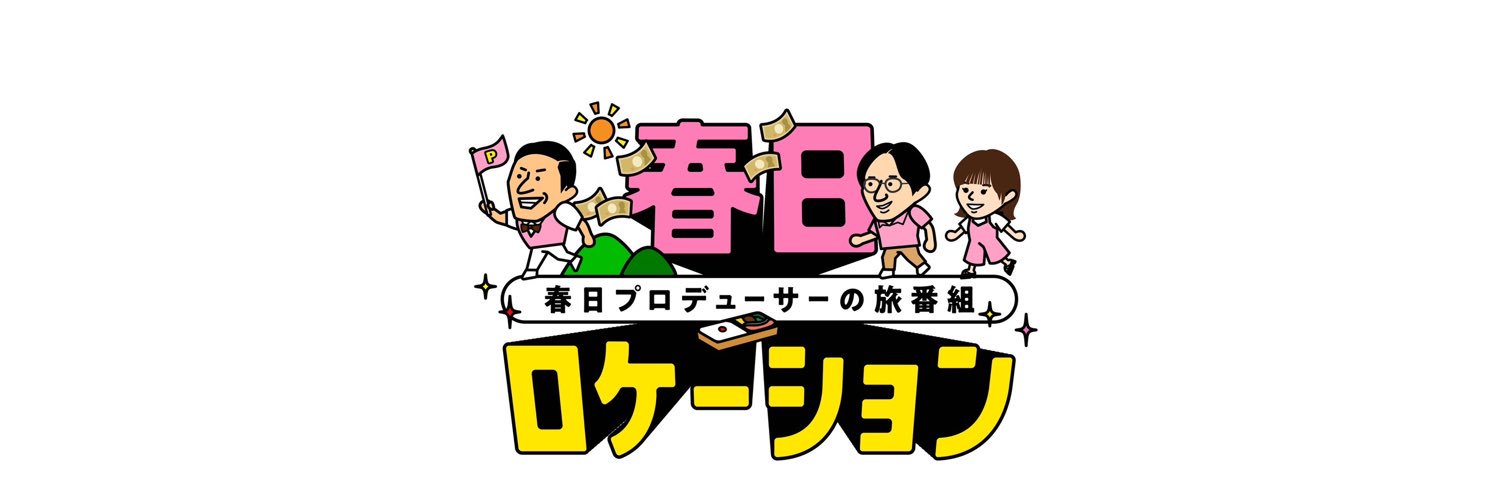 春日ロケーション【日本テレビ×hulu】シーズン1-4's banner