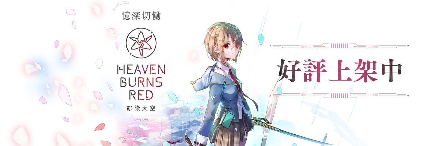 緋染天空 Heaven Burns Red's banner