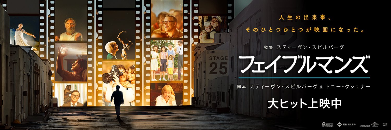 映画『フェイブルマンズ』公式's banner