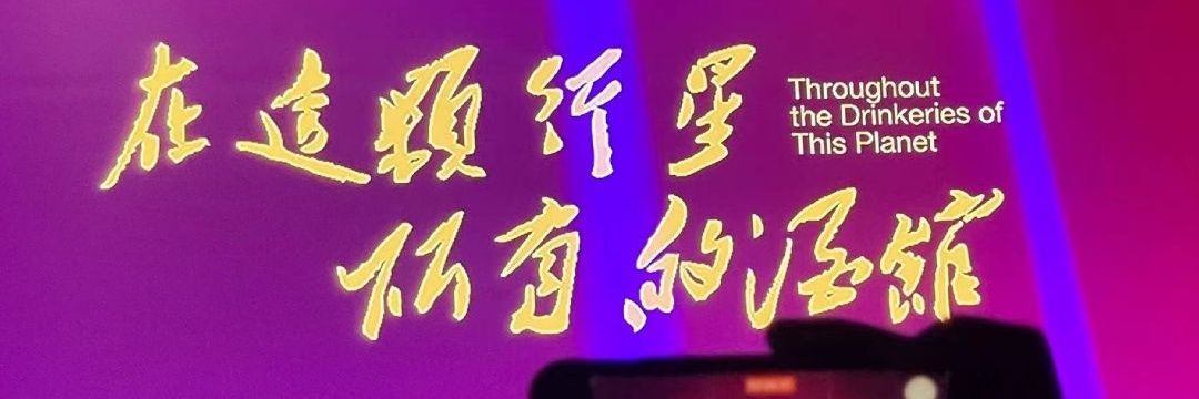 巴别塔的竹音's banner