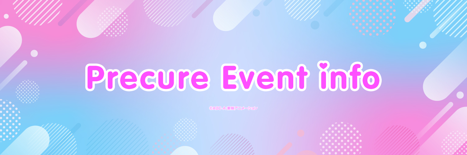 プリキュア イベントinfo's banner