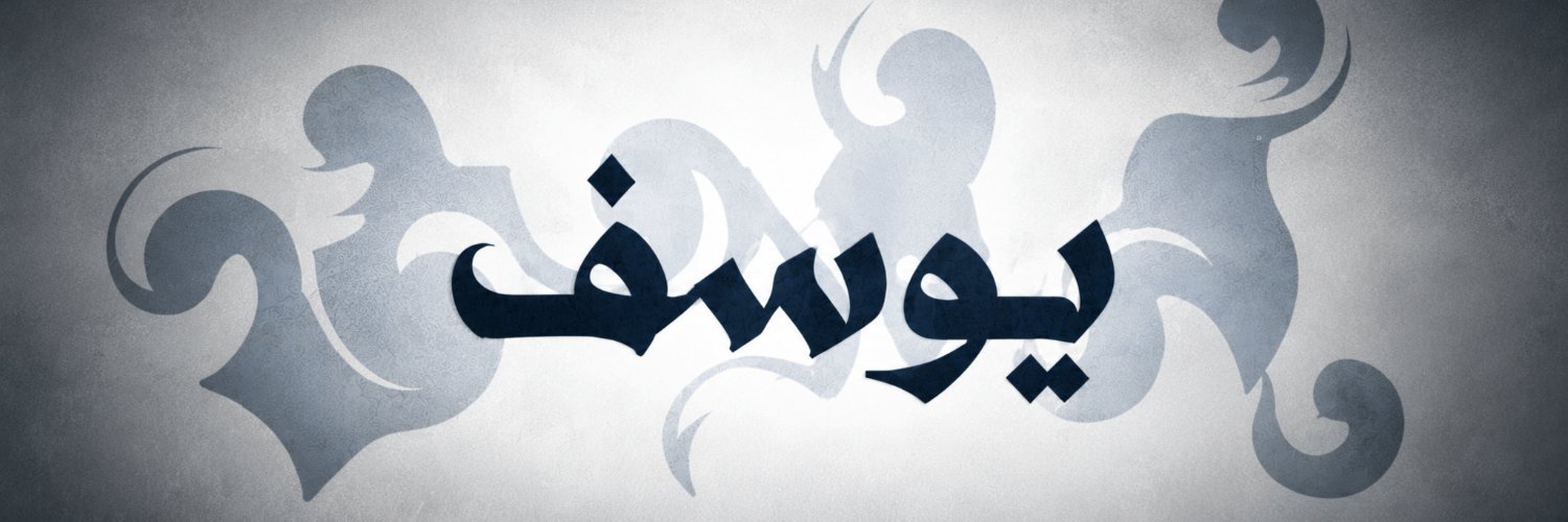 يوسف ابن سلطان 🤍's banner