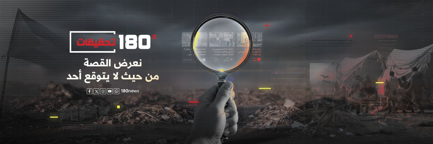 180 درجة - تحقيقات's banner