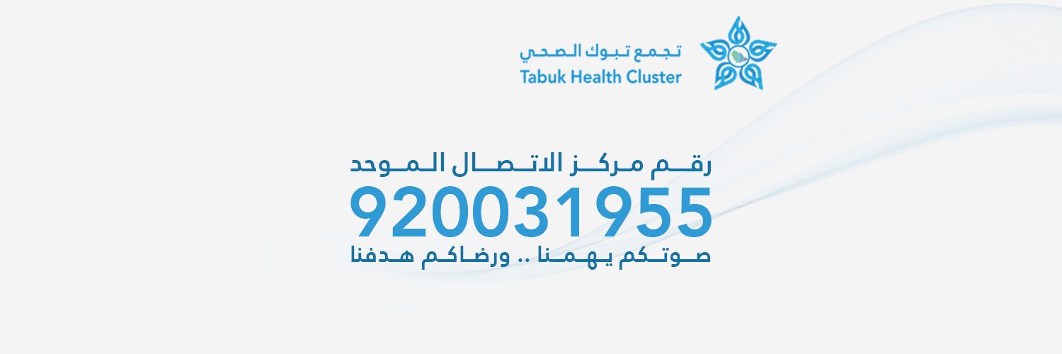 تجمع تبوك الصحي's banner