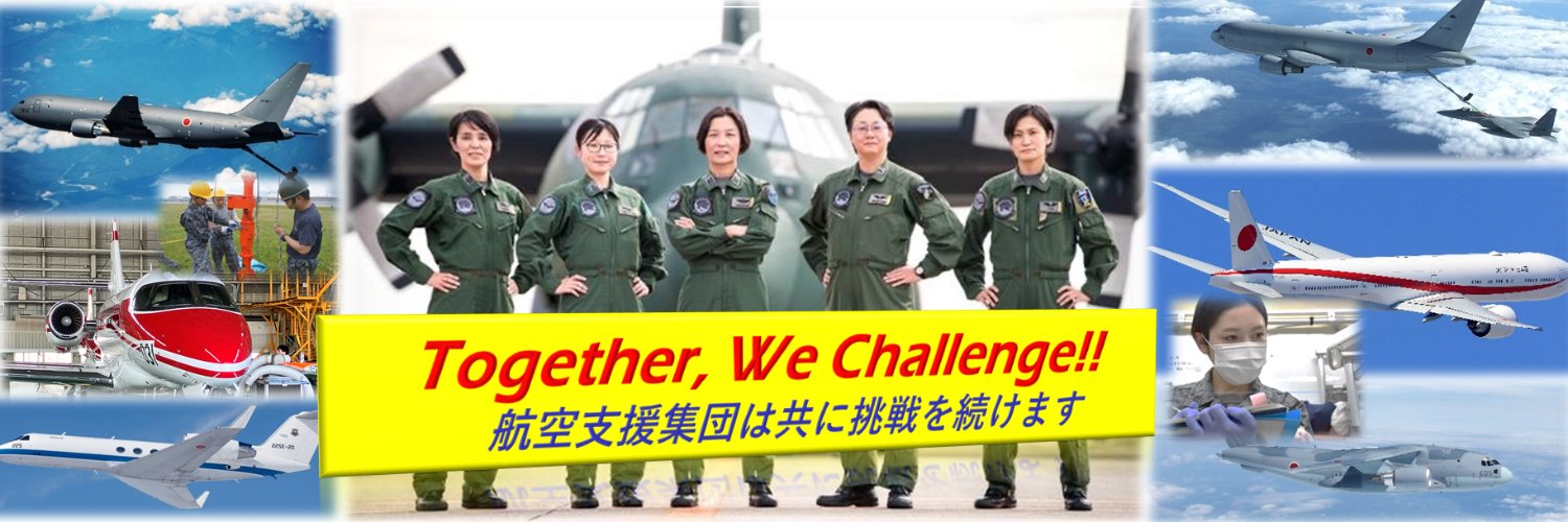 航空自衛隊 航空支援集団 official's banner