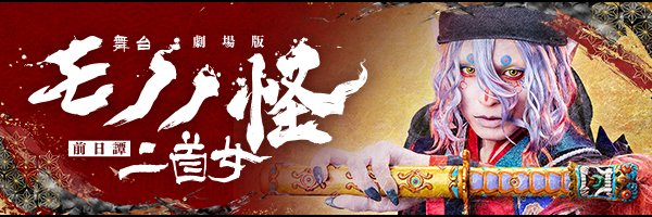 【公式】舞台『劇場版モノノ怪 前日譚～二首女～』's banner