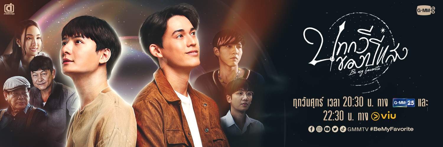 บทกวีของปีแสง | Be My Favorite's banner