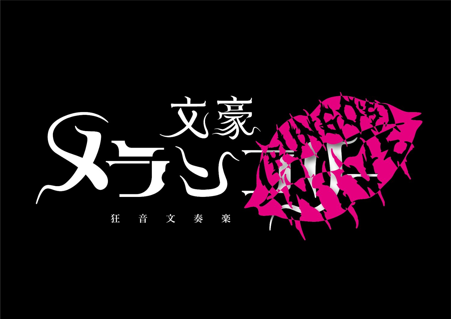 狂音文奏楽　文豪メランコリー 「BUNGO’S WIVE」's banner
