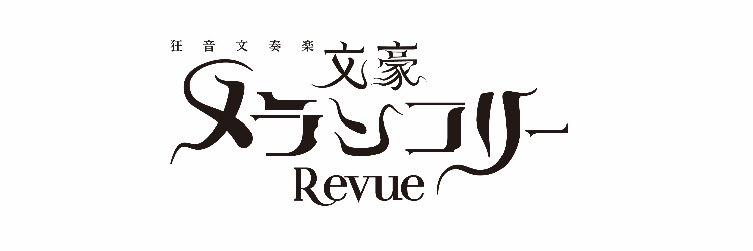 狂音文奏楽「文豪メランコリーRevue」's banner