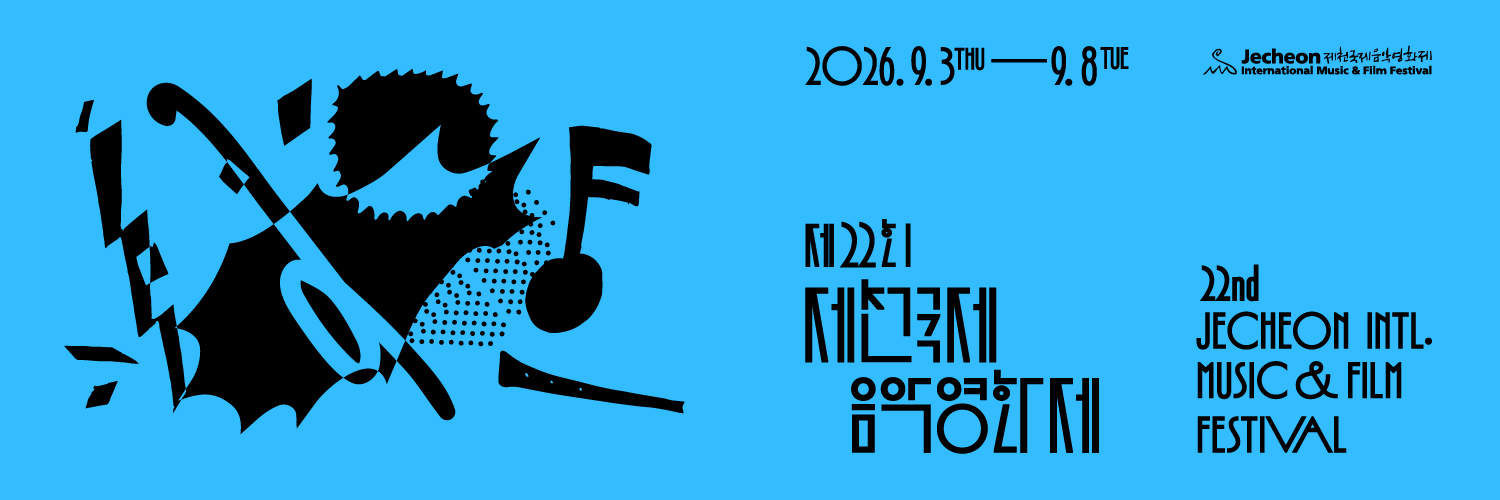 제천국제음악영화제's banner