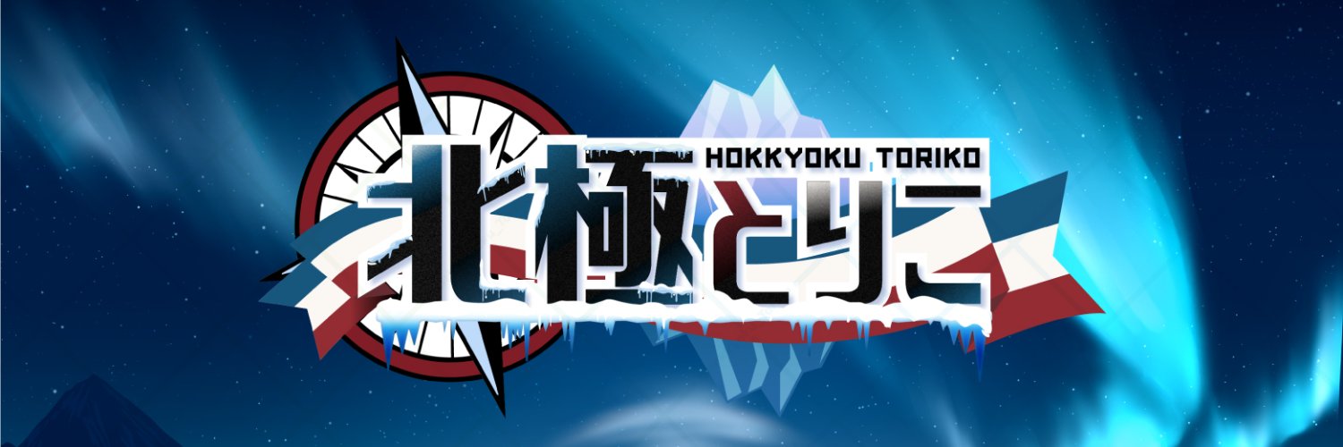 北極とりこ🧭💈┇ “未収容”系VTuber's banner