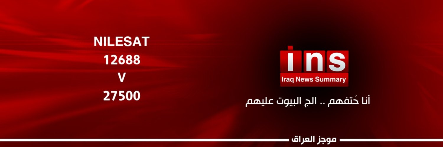 INS - موجز العراق's banner