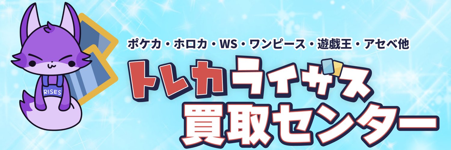 トレカライザス秋葉原買取センター🌟ポケカ･ホロカ･ヴァイス･遊戯王･ワンピ・アセベほか高額買取's banner