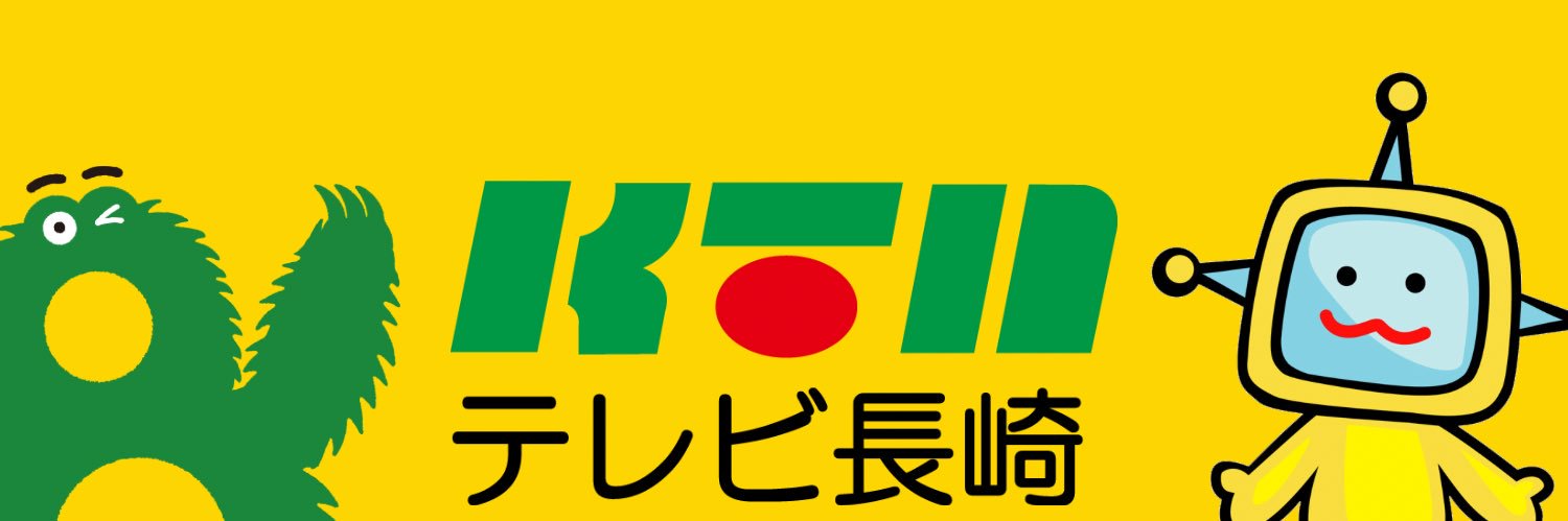 KTNテレビ長崎's banner
