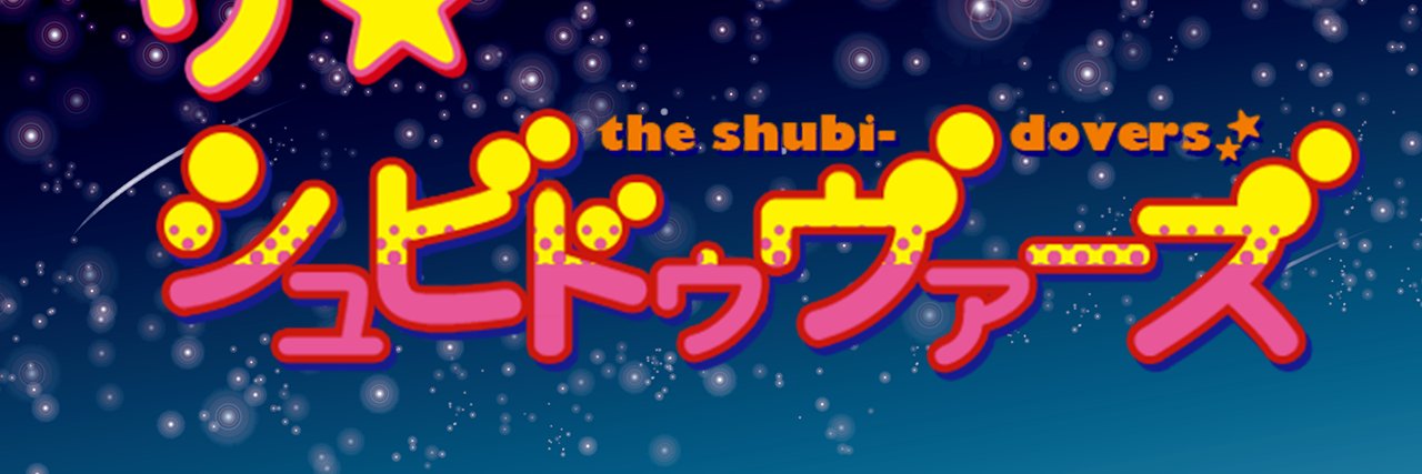 男声合唱団ザ☆シュビドゥヴァーズ's banner