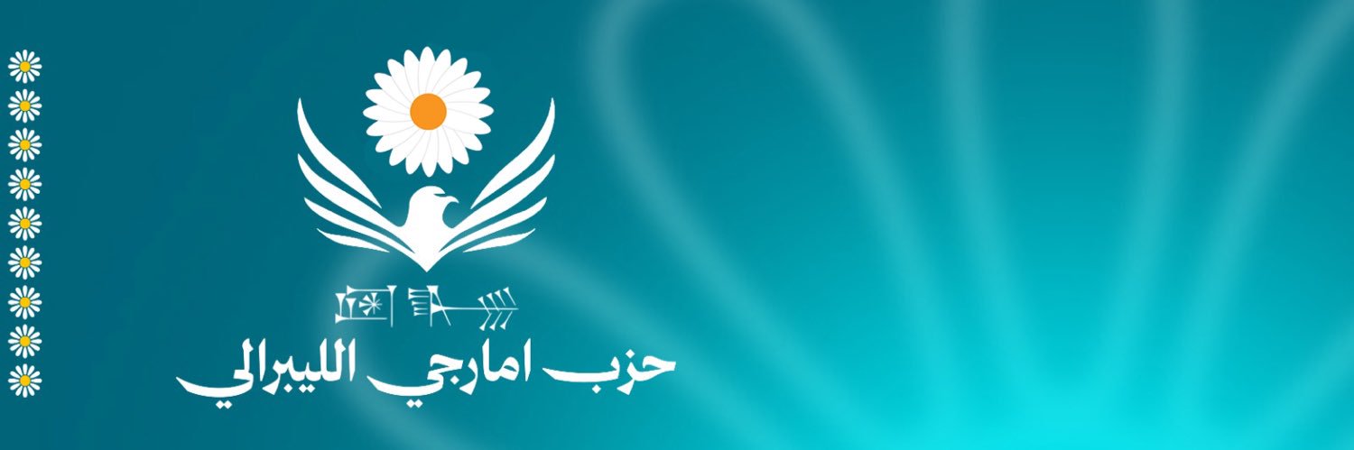 حزب امارجي الليبرالي's banner