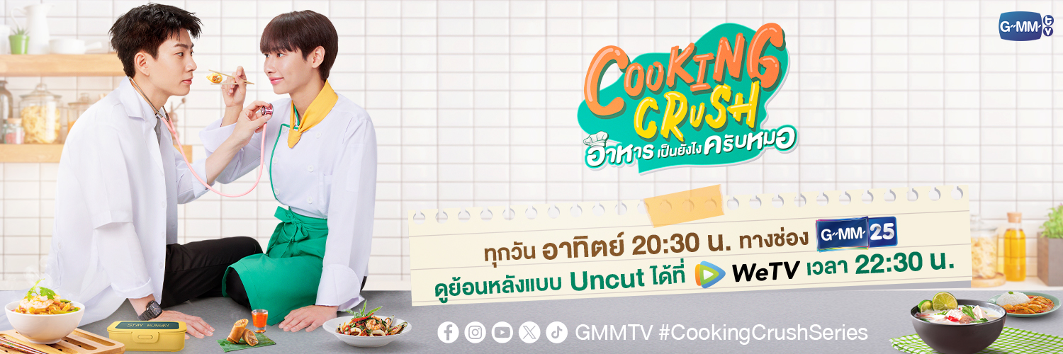 Cooking Crush อาหารเป็นยังไงครับหมอ's banner
