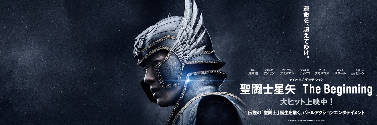 映画『聖闘士星矢 The Beginning』公式's banner