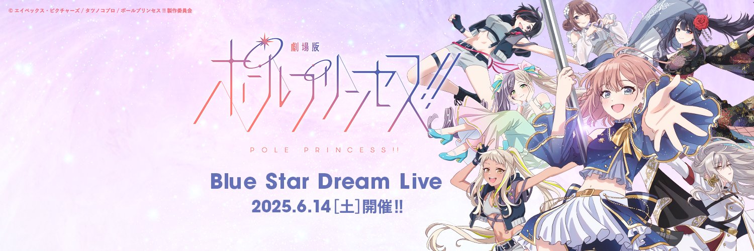 『劇場版 ポールプリンセス!!』公式's banner
