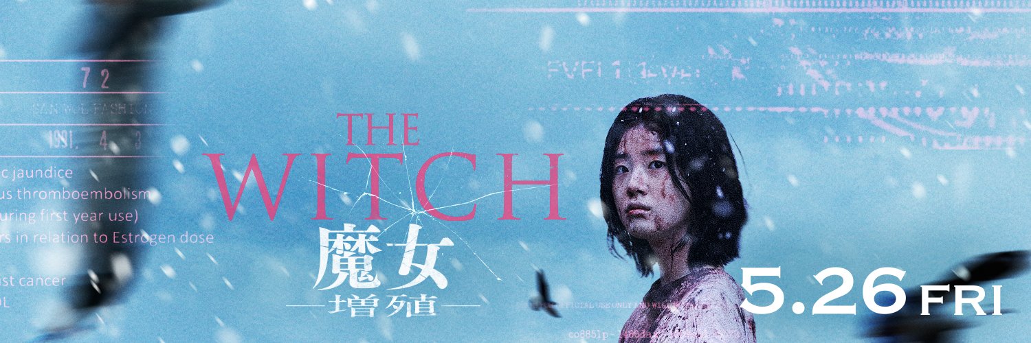 映画『THE WITCH／魔女　—増殖—』公式's banner
