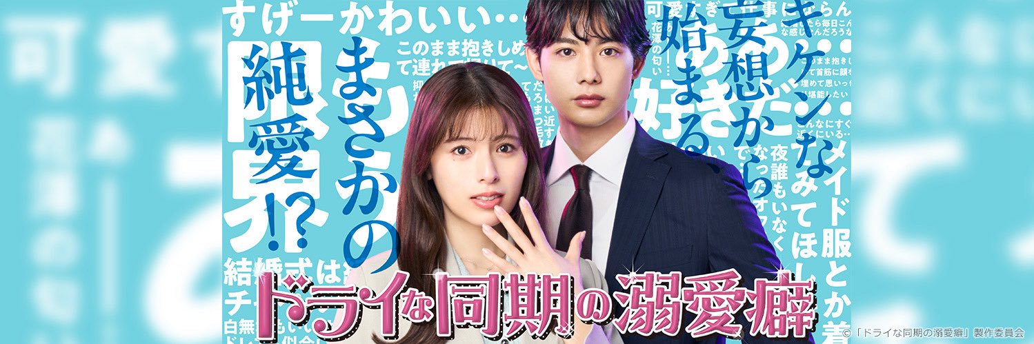 ドラマ『ドライな同期の溺愛癖』【公式】BSテレ東's banner