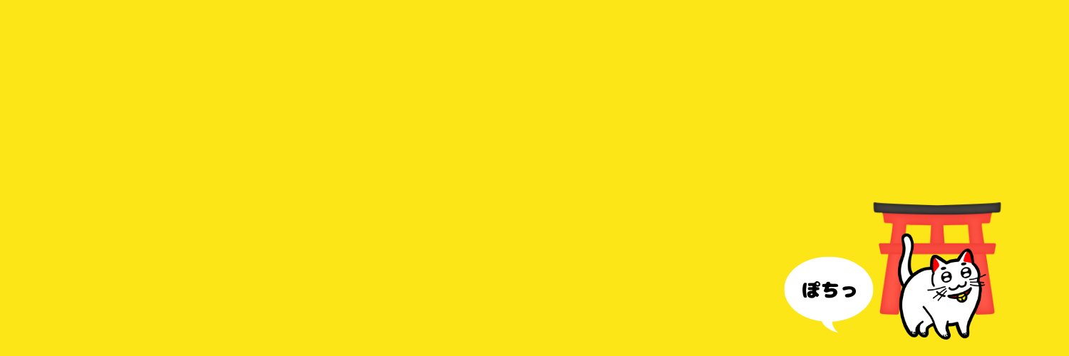 ねこ| しあわせを招く's banner