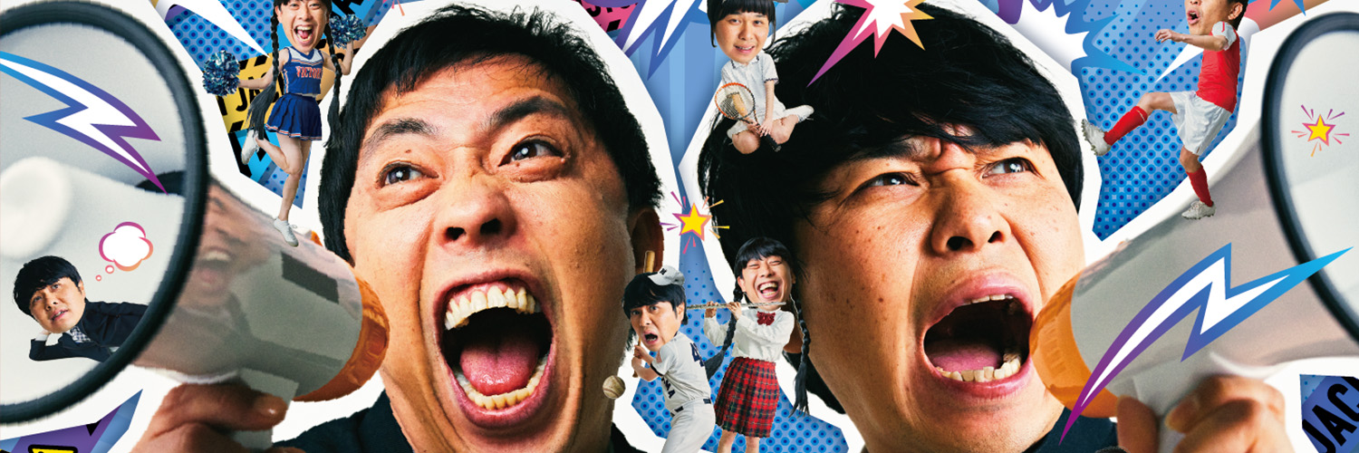 さらば青春の光の青春ジャック!!【テレビ愛媛】's banner