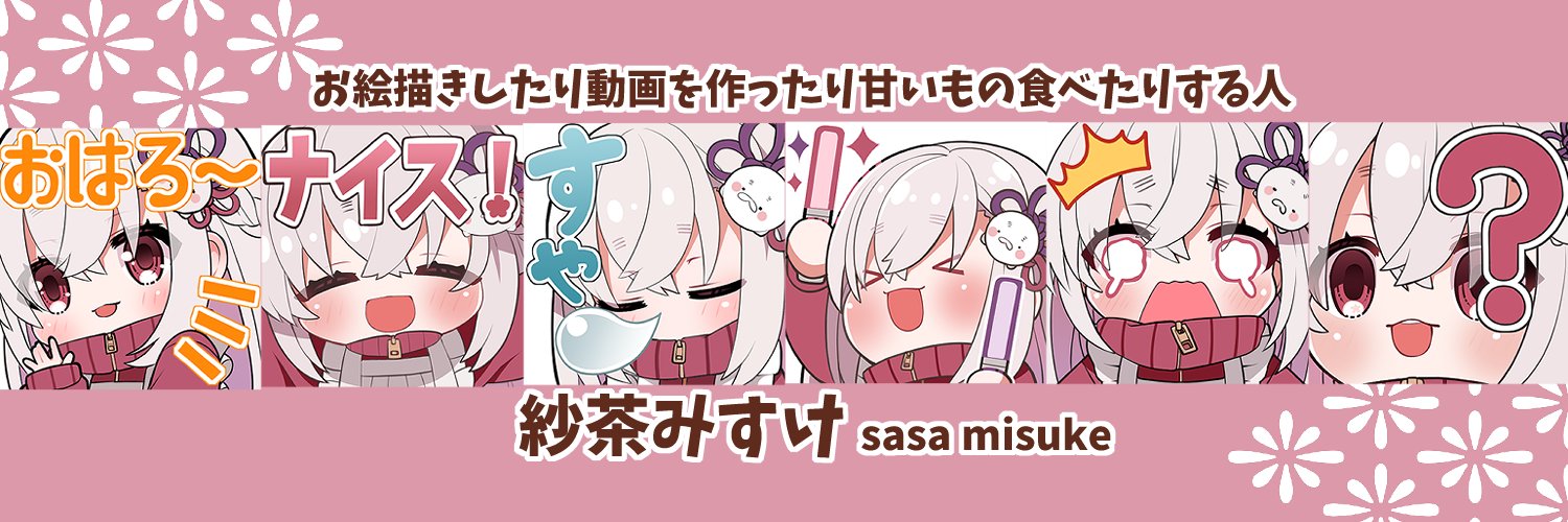 紗茶みすけ's banner