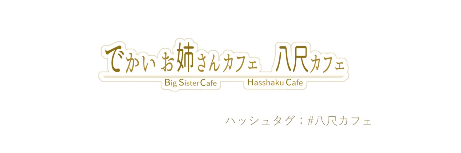 でかいお姉さんカフェ　八尺カフェ's banner