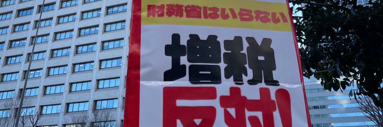 スロー民主主義（財務省解体デモ20250104参加した111人の1人）'s banner