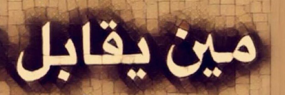 جادة ✪'s banner