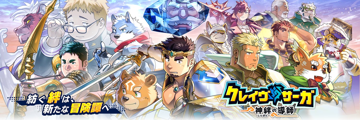 クレイヴ・サーガ（公式）'s banner
