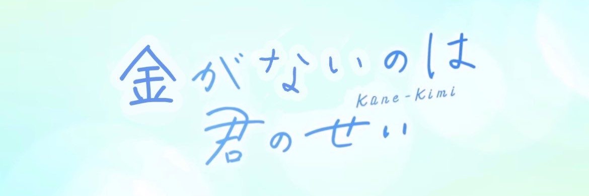 金無しドカ鬱‼️'s banner