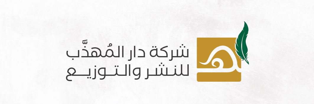 دار المهذب للنشر والتوزيع's banner