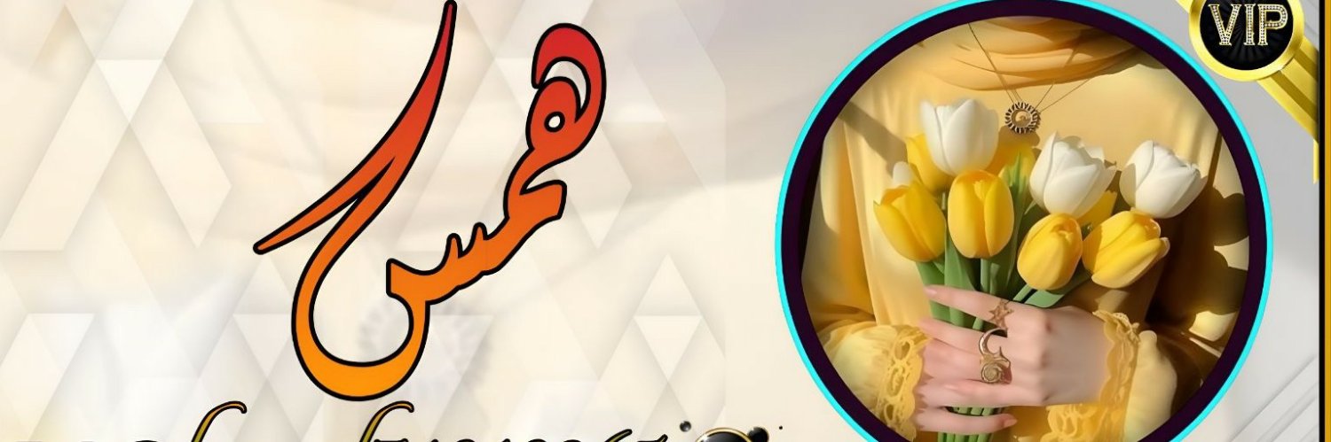 🕊️همس🕊️🇾🇪🇾🇪's banner