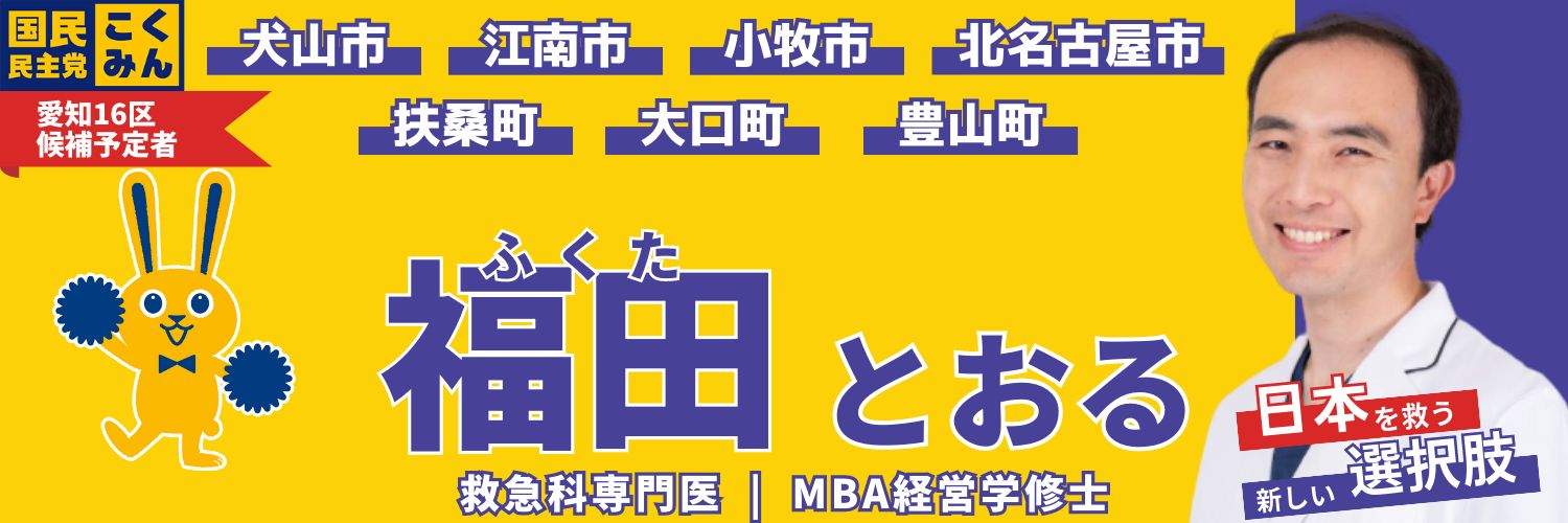 福田とおる 医師・国民民主党 衆議院議員(愛知16区 犬山 小牧 江南 北名古屋 扶桑 大口 豊山)'s banner