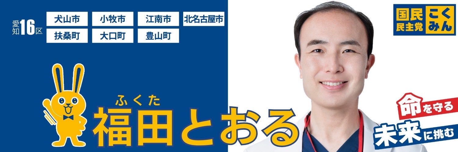 福田とおる 医師・国民民主党 衆議院議員(愛知16区 犬山 小牧 江南 北名古屋 扶桑 大口 豊山)'s banner