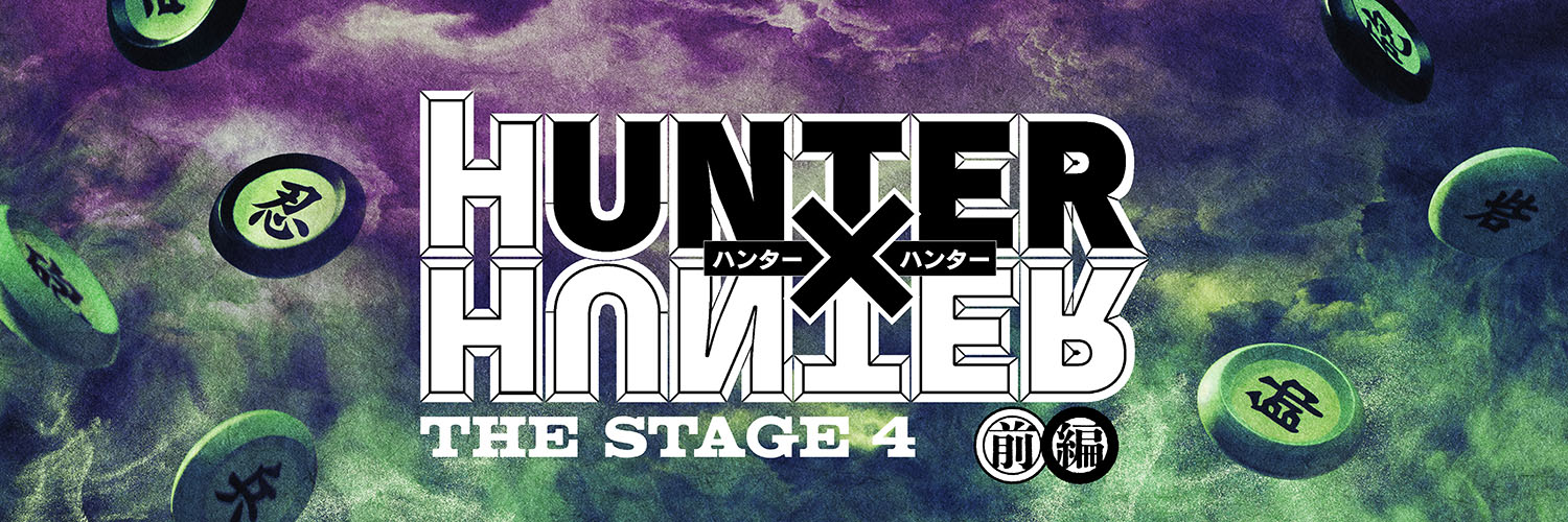 『HUNTER×HUNTER』THE STAGE's banner