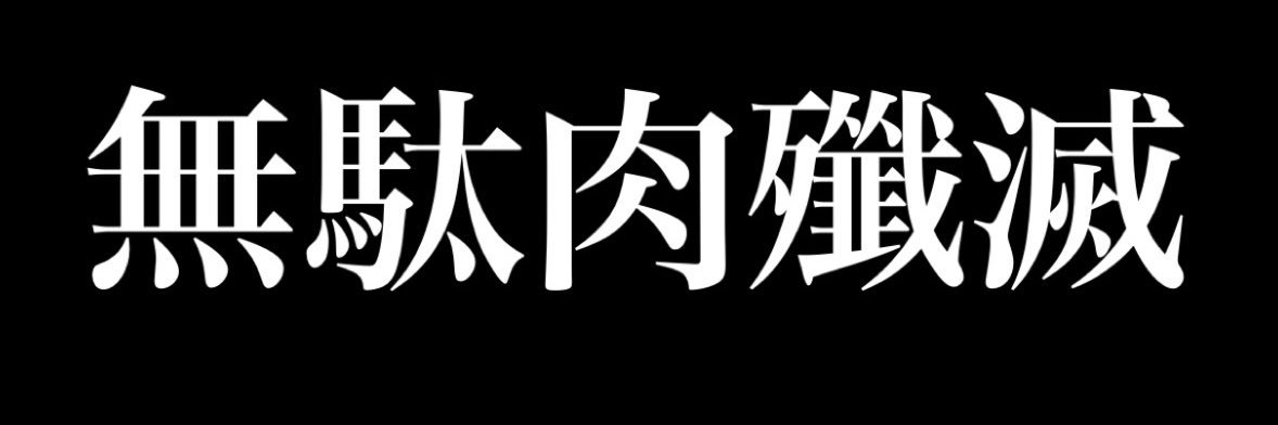 ムダ肉ちゃん's banner