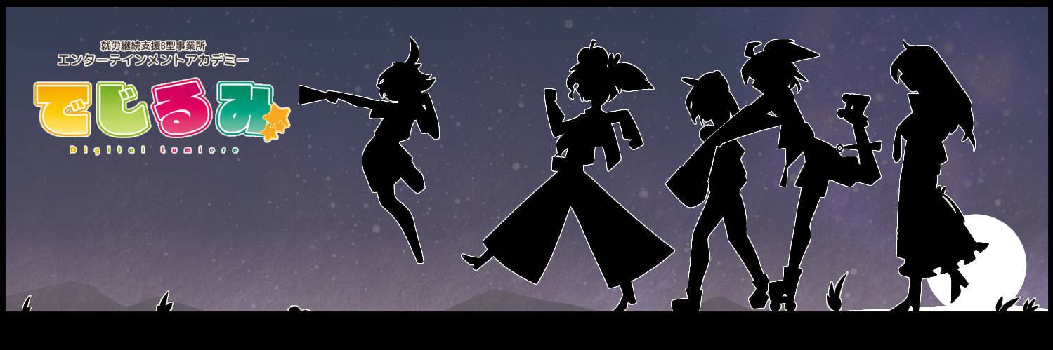 エンターテインメントアカデミー でじるみ 【公式】's banner