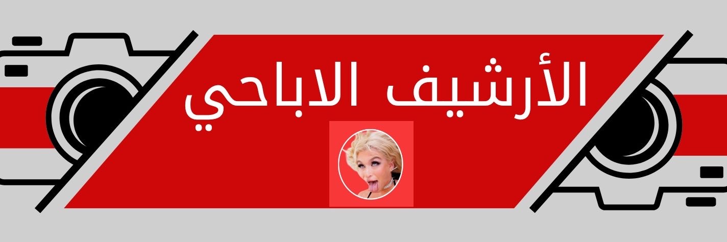 الأرشيف الاباحي 🎬's banner