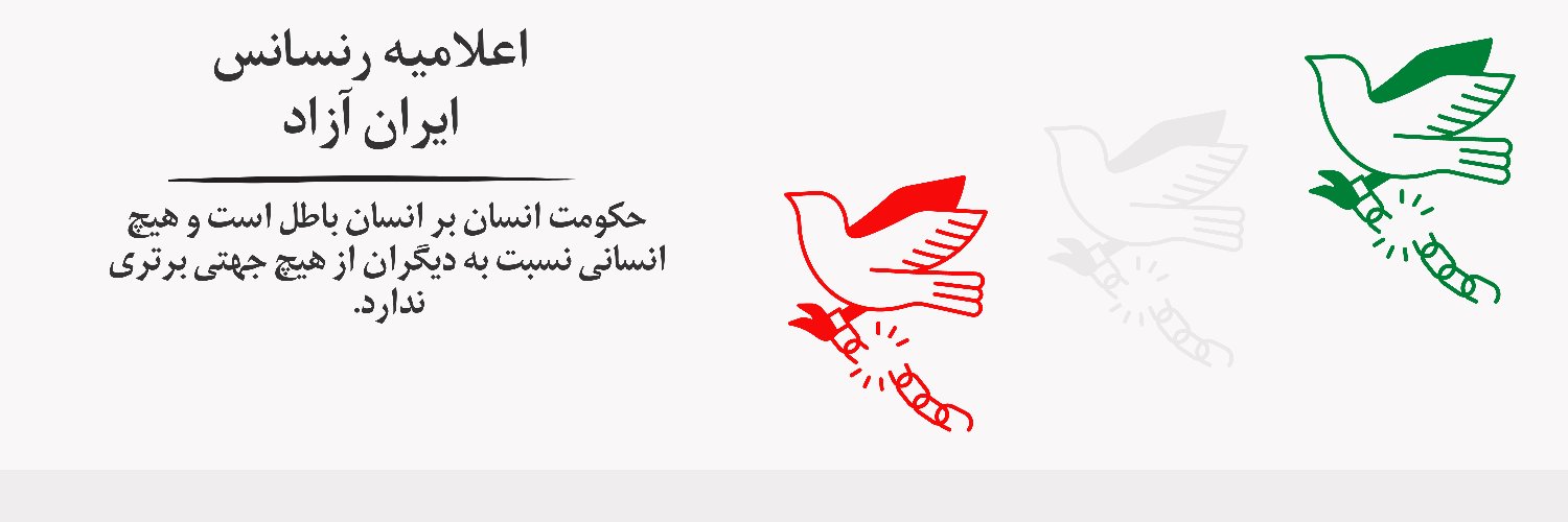 رنسانس ایران آزاد's banner