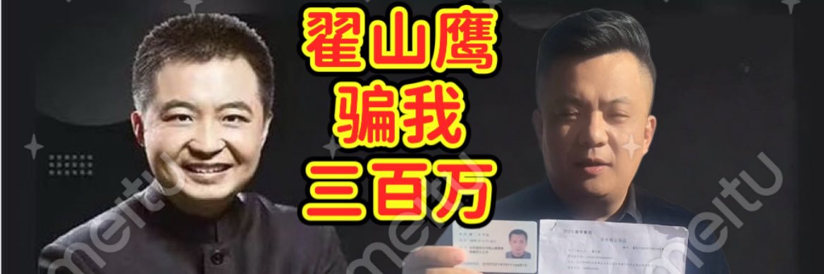 翟山鹰骗我三百万's banner