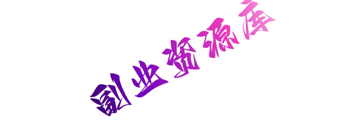 副业资源库's banner