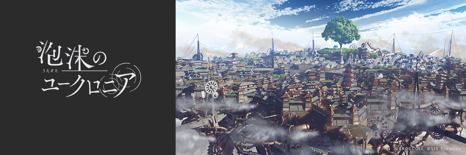 泡沫のユークロニア's banner