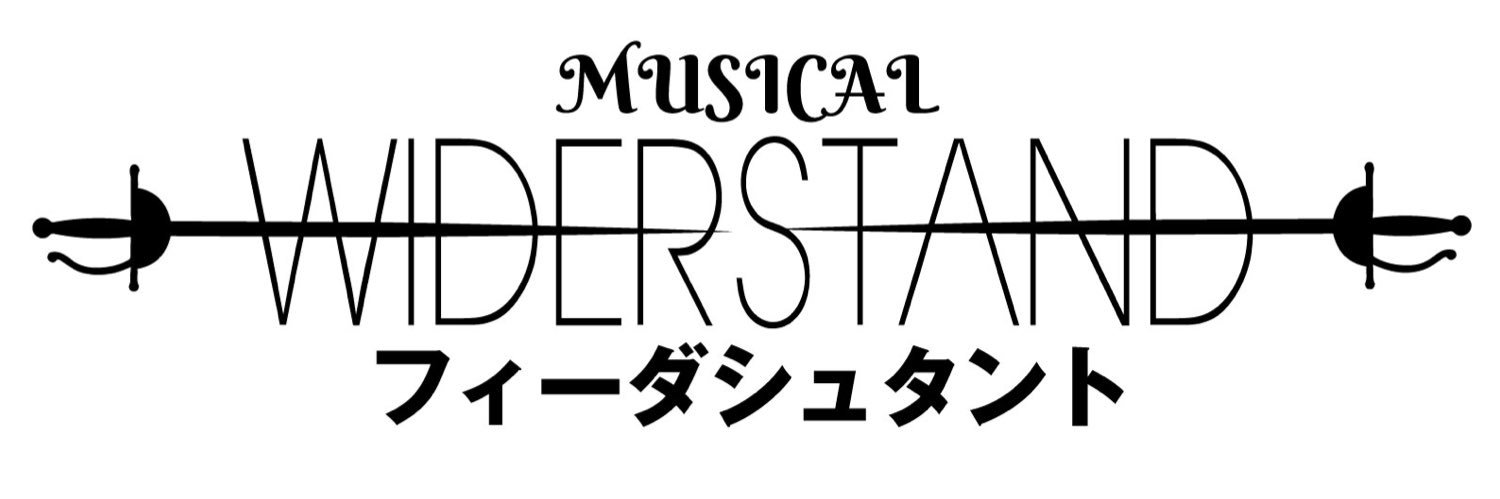 ミュージカル「フィーダシュタント」公式's banner