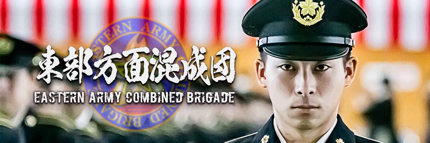 陸上自衛隊【東部方面混成団】公式's banner