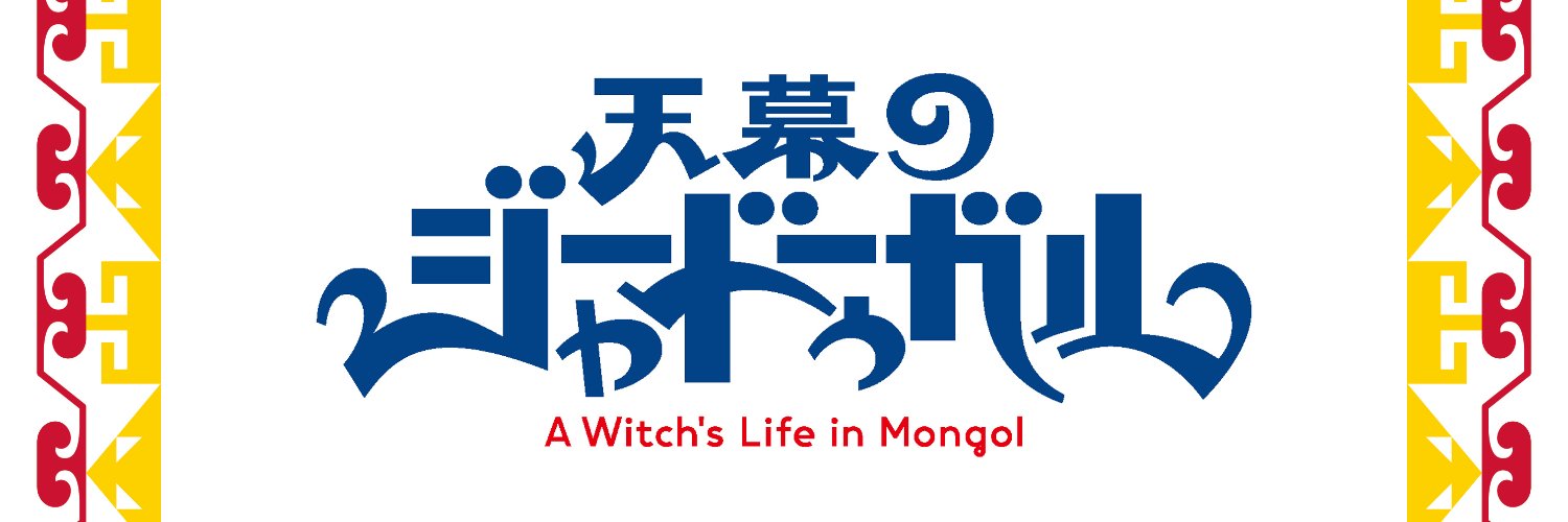 天幕のジャードゥーガル公式's banner