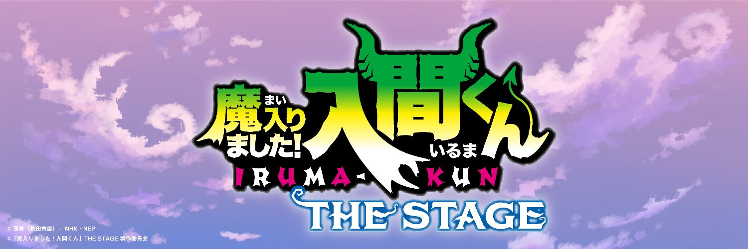 「魔入りました！入間くん」THE STAGE 【公式】's banner