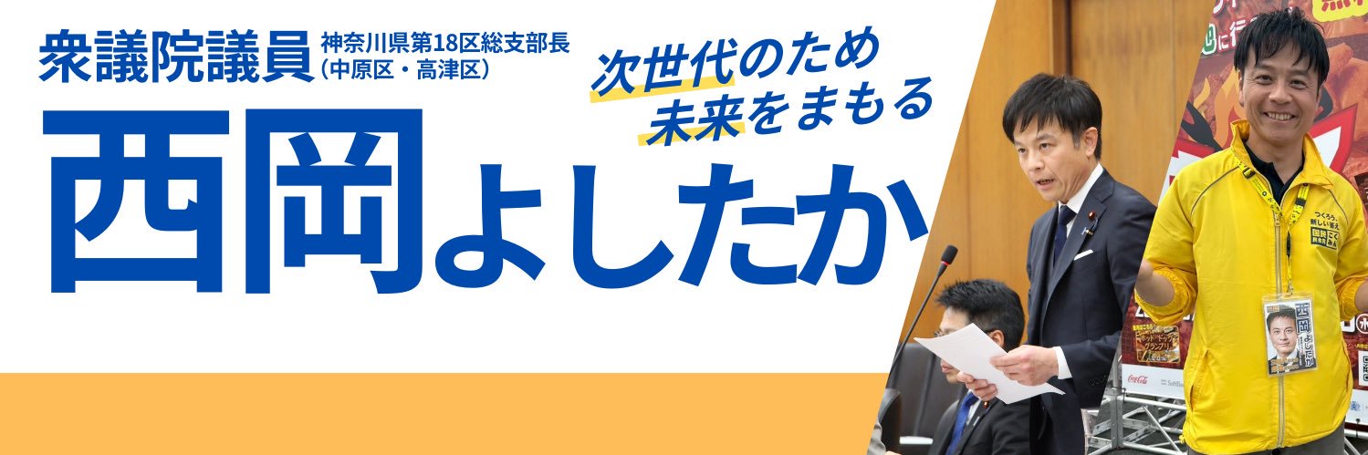 西岡よしたか｜国民民主党｜衆議院議員｜中原区・高津区 ｜神奈川18区｜川崎市's banner